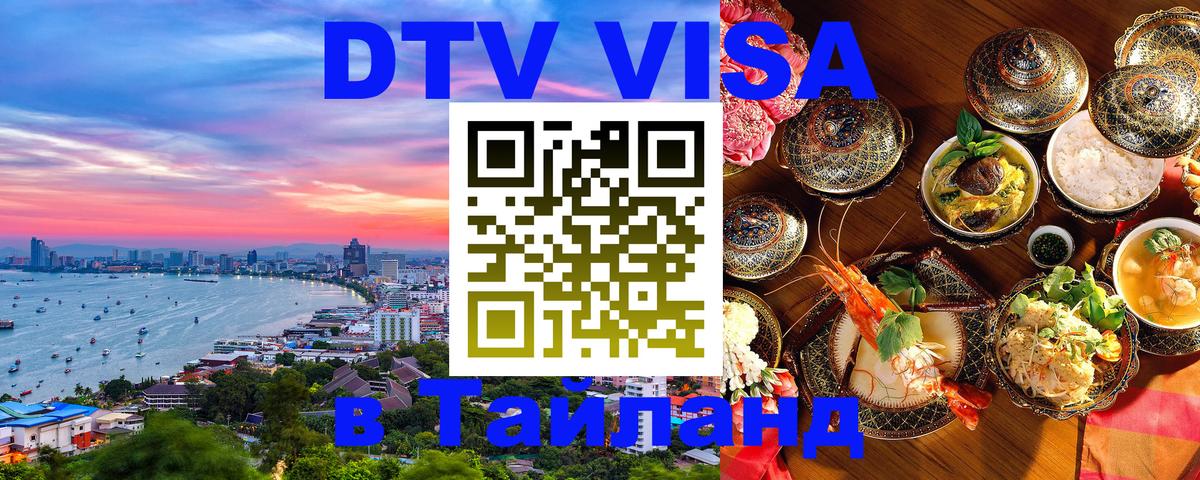 Стоимость и условия DTV визы — оформление в Таиланд под ключ - Симферополь  04.10.2025 