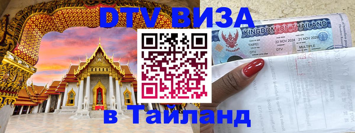 Destination Thailand Visa (DTV виза) 
