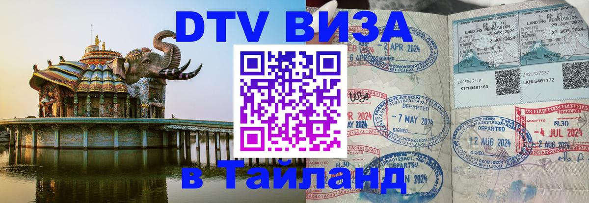 DTV Виза в Тайланд для россиян Симферополь 